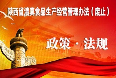 陕西省清真食品生产经营管理办法.jpg