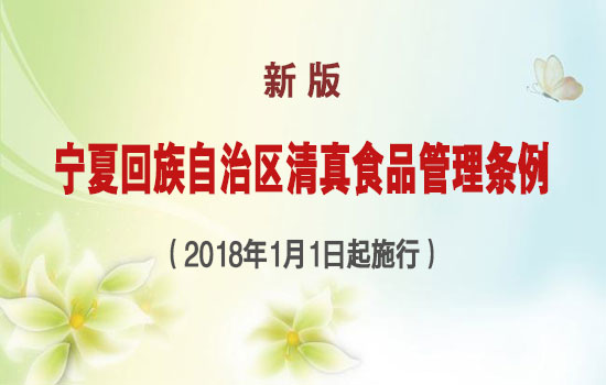 宁夏新版清真条例550.jpg