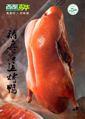 清真宫廷烤鸭300.jpg