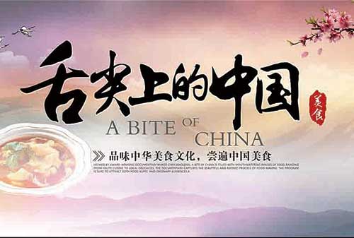 0舌尖上的中国500.jpg