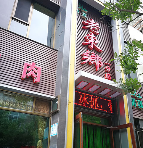 老东乡门头500.jpg