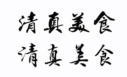 清真美食报刊名500.jpg