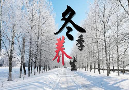 冬季养生.jpg