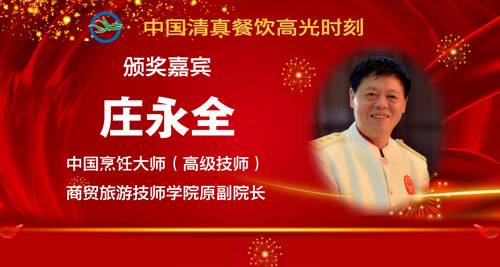 颁奖嘉宾5-庄永全.jpg