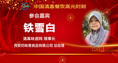 参会人员5-铁雪白.jpg