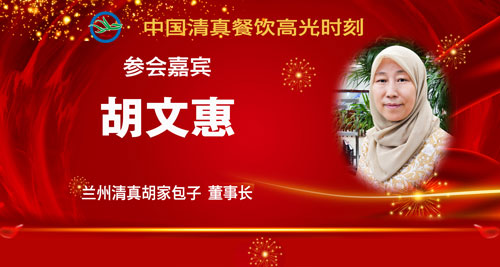 参会人员5-胡文惠.jpg