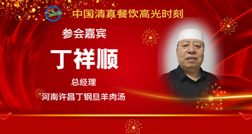 027参会人员-丁祥顺.jpg