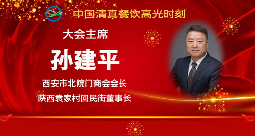005颁奖嘉宾5-孙建平.jpg