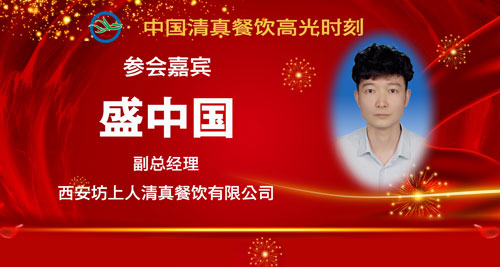 参会人员5-盛中国.jpg