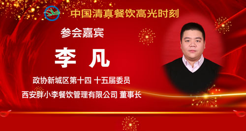 参会人员5-李凡.jpg