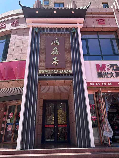 2-门头.jpg