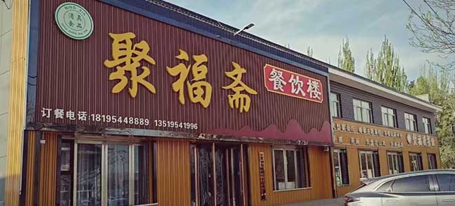 1聚福斋餐饮门头660.jpg