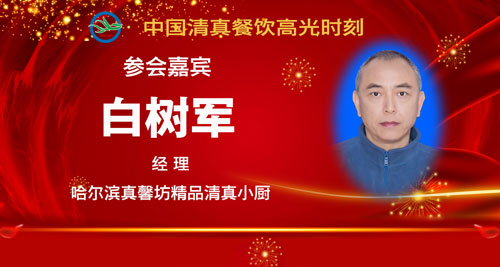 040参会人员5-白树军.jpg