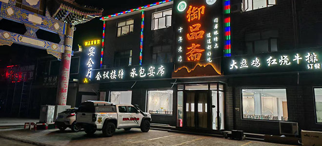 1御品斋门头660.jpg