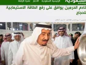 沙特国王批准2017年增加外国朝觐者人数