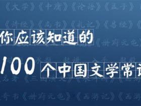 中国人必知的100条文学常识
